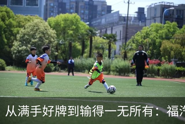 从满手好牌到输得一无所有：福汽的汽车悲歌