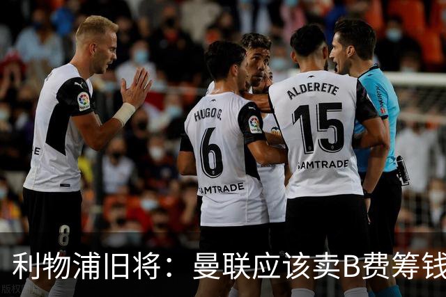 利物浦旧将：曼联应该卖B费筹钱重建，他的助攻纪录被高估