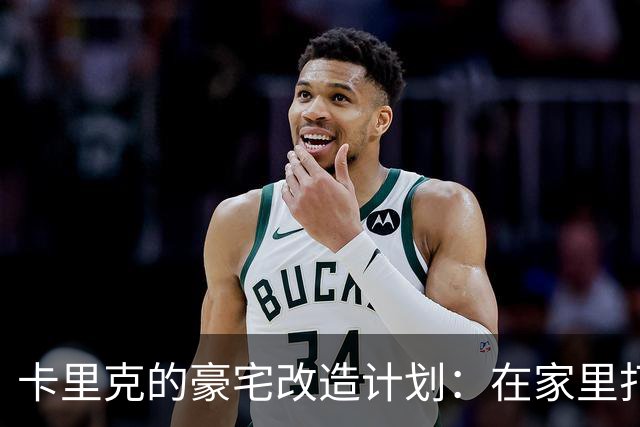 卡里克的豪宅改造计划：在家里打一场“决赛”！
