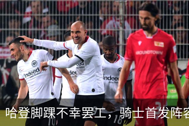 哈登脚踝不幸罢工，骑士首发阵容闪亮登场！