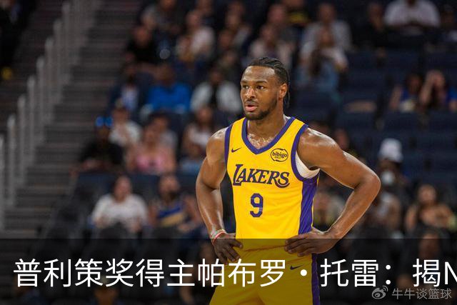普利策奖得主帕布罗·托雷：揭NBA黑幕获奖后，球迷当街威胁“放过杰伦·布伦森”