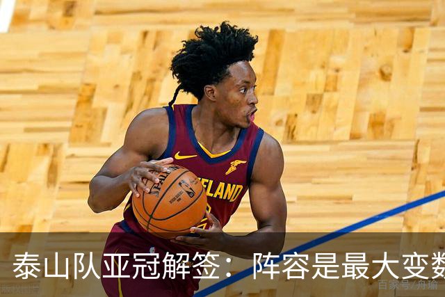 泰山队亚冠解签：阵容是最大变数 看足协如何抉择