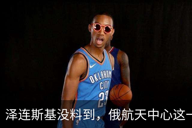 泽连斯基没料到，俄航天中心这一炸，暴露了乌克兰的软肋