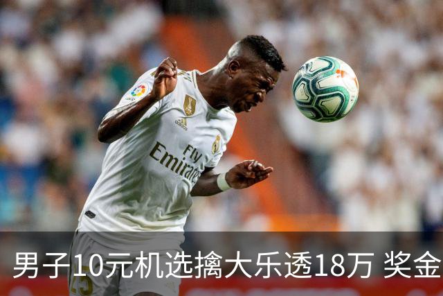 男子10元机选擒大乐透18万 奖金用于子女教育