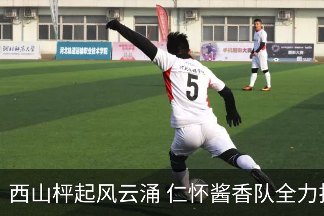 西山枰起风云涌 仁怀酱香队全力捍卫主场积分